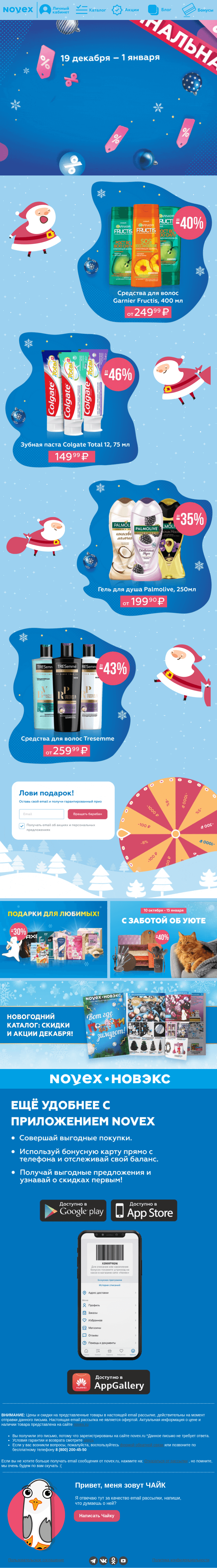 Письмо компании «NOVEX» на тему «Финальная распродажа года 💥»