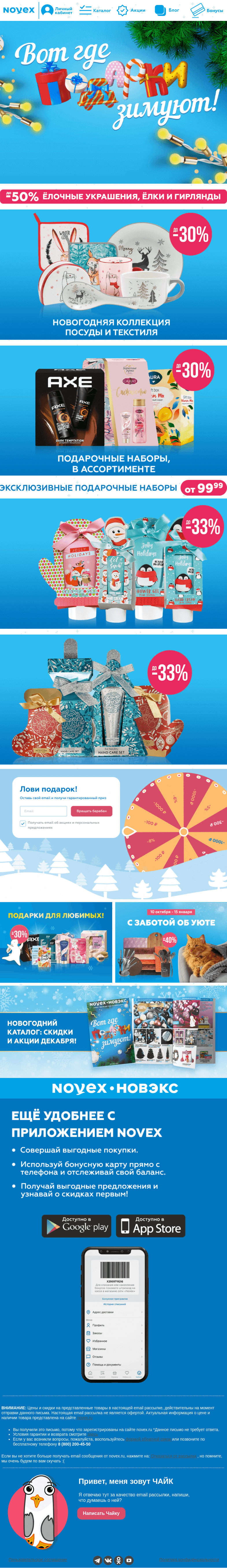 Письмо компании «NOVEX» на тему «Вот где подарки зимуют 🤔»