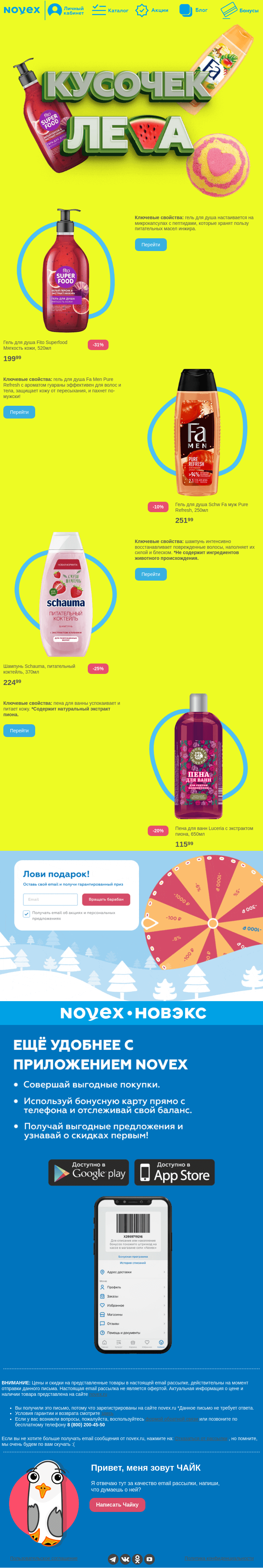 Письмо компании «NOVEX» на тему «Ощути частичку лета 🍉»