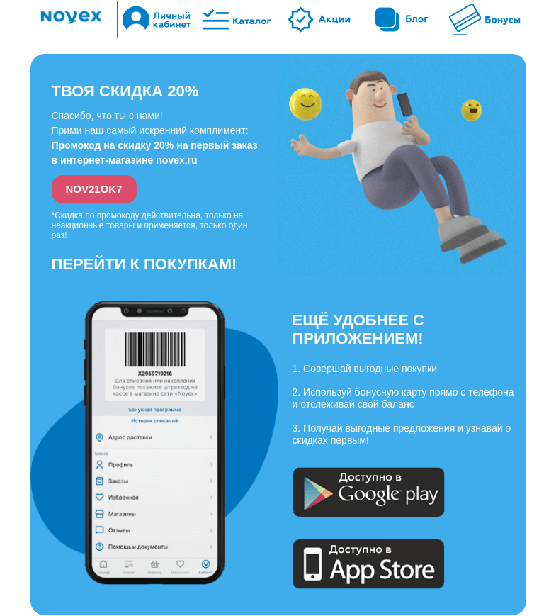 Письмо компании «NOVEX» на тему «Твоя скидка на первую покупку в Новэкс 💰»