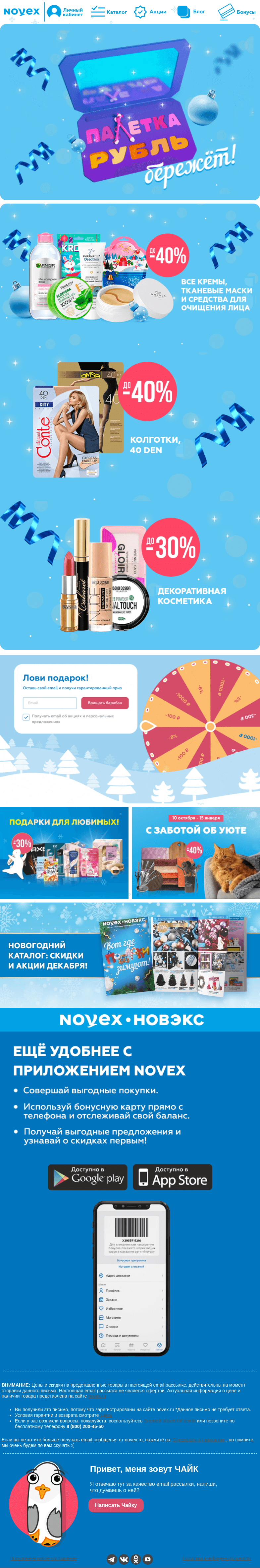 Письмо компании «NOVEX» на тему «Палетка рубль бережёт 👛»