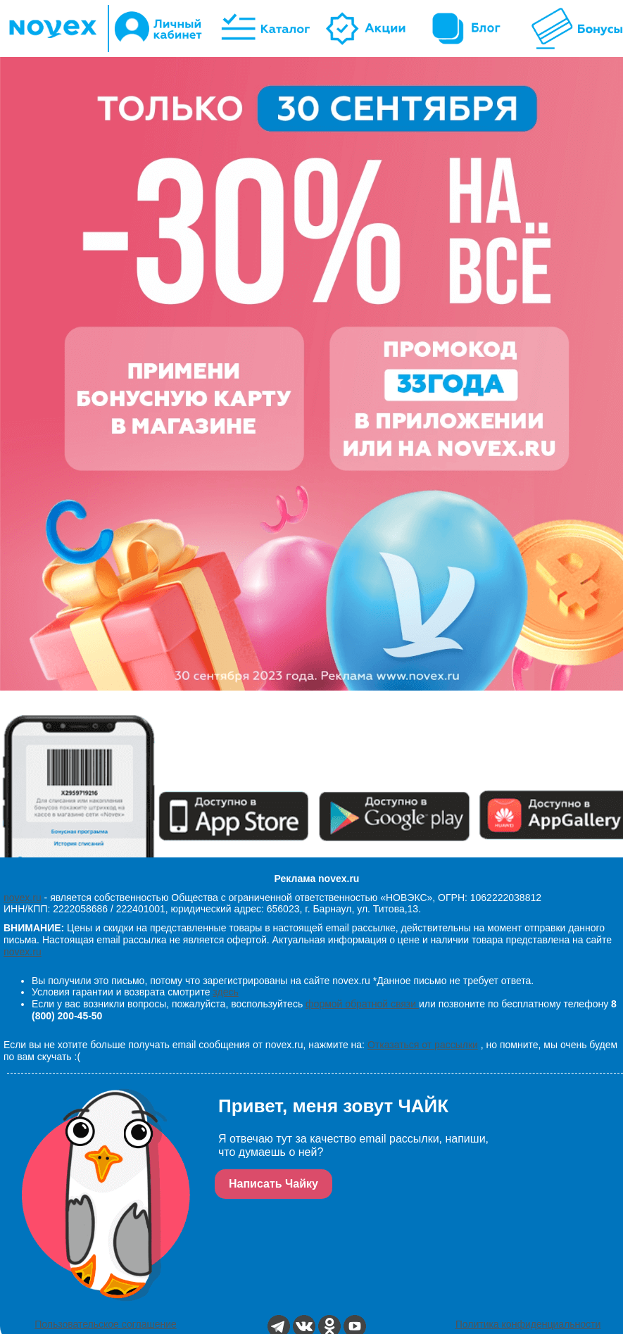 Письмо компании «NOVEX» на тему «Уже завтра! -30% на ВСЁ 😍»