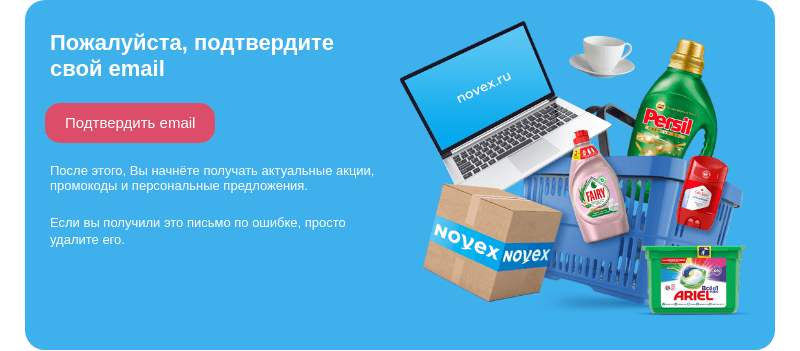Письмо компании «NOVEX» на тему «Вы забыли подтвердить свой email 😨»