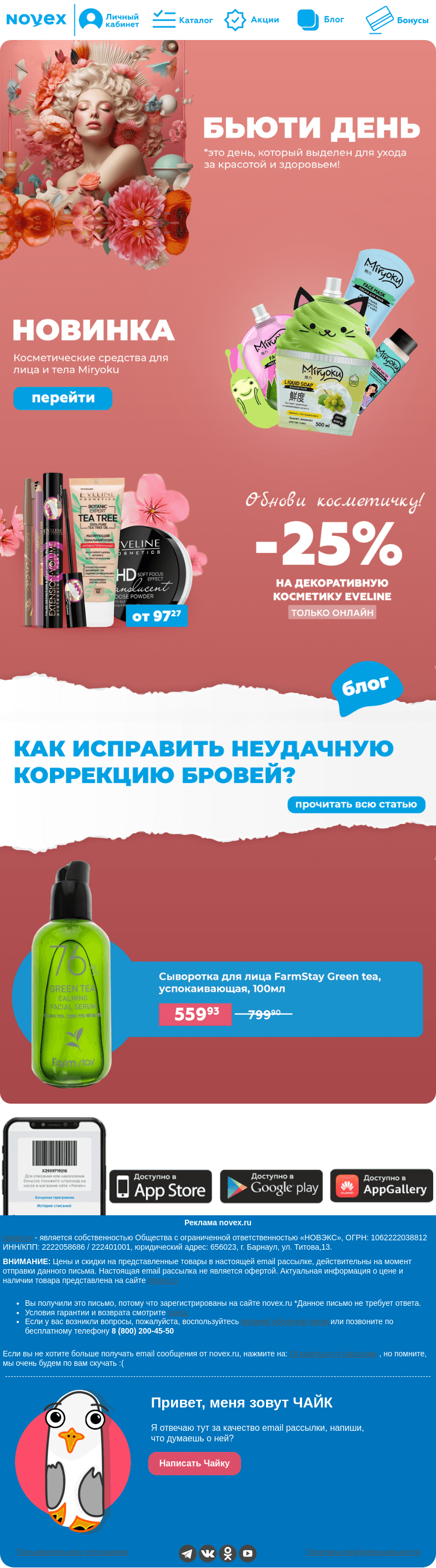Письмо компании «NOVEX» на тему «Какие планы? Может устроим день красоты?💅»