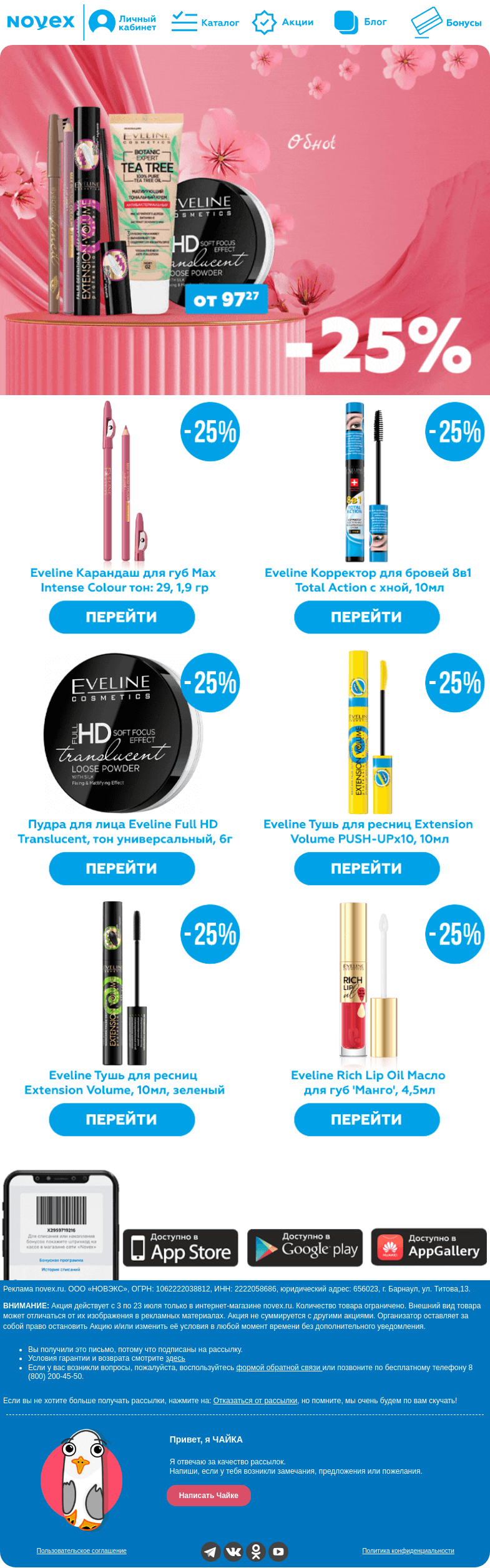 Письмо компании «NOVEX» на тему «Только онлайн! -25% на декоративную косметику Eveline 💅»