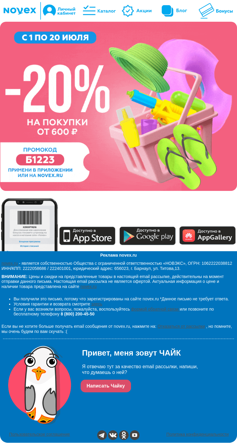 Письмо компании «NOVEX» на тему «Твой промокод на скидку -20% внутри! 👏»