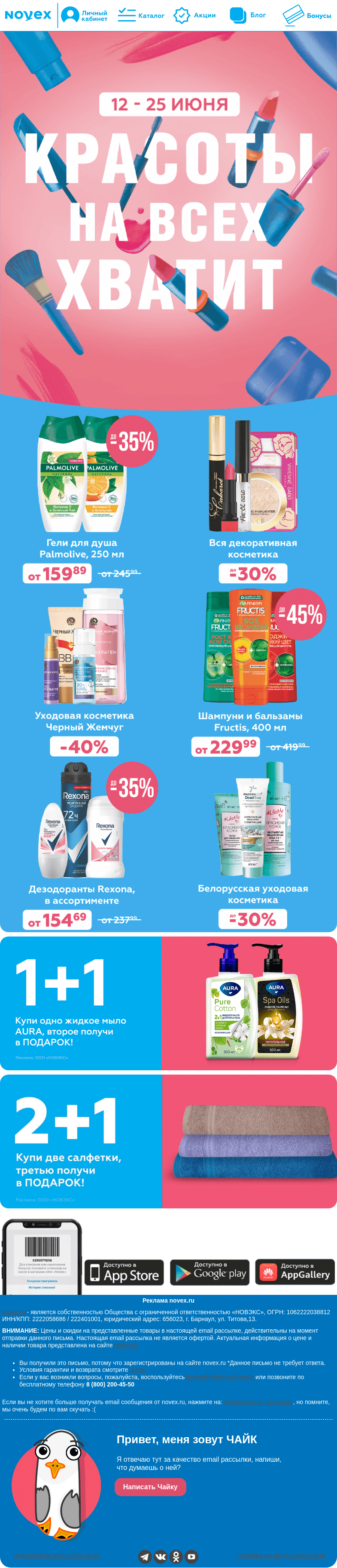Письмо компании «NOVEX» на тему «Красоты на всех хватит 👌»