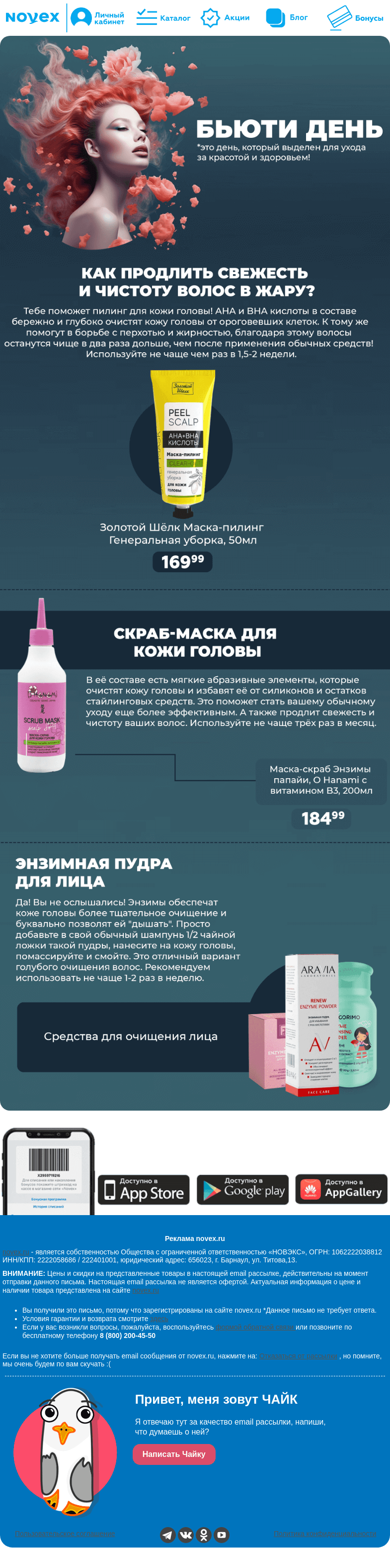 Письмо компании «NOVEX» на тему «Бьюти день 💇»