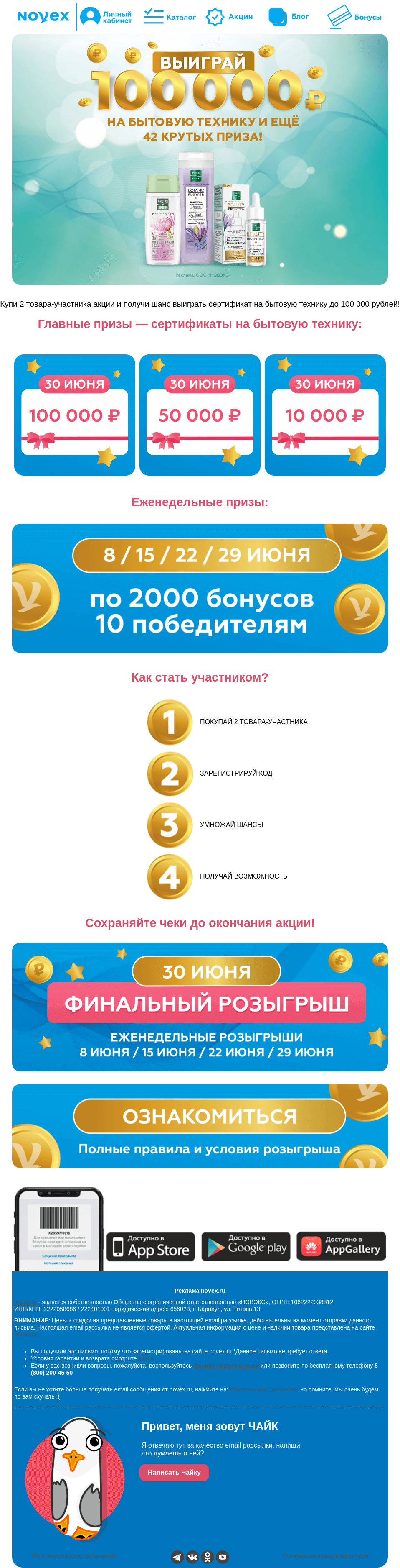 Письмо компании «NOVEX» на тему «Выиграй до 100000 ₽ на бытовую технику и другие призы! 😯»