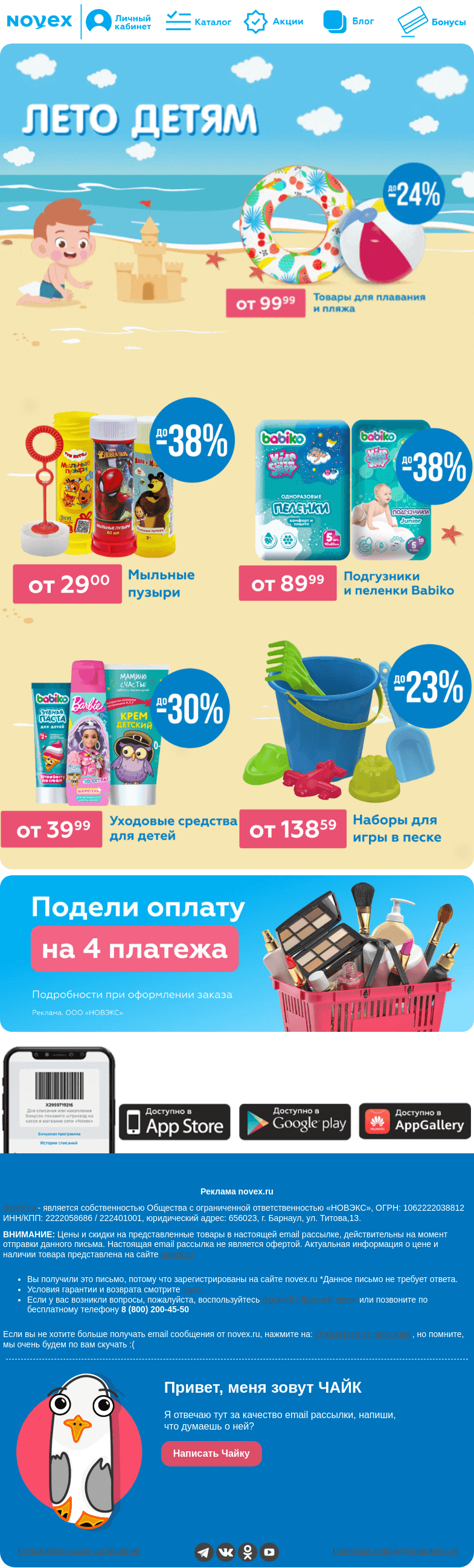Письмо компании «NOVEX» на тему «Лето детям ⚽️»