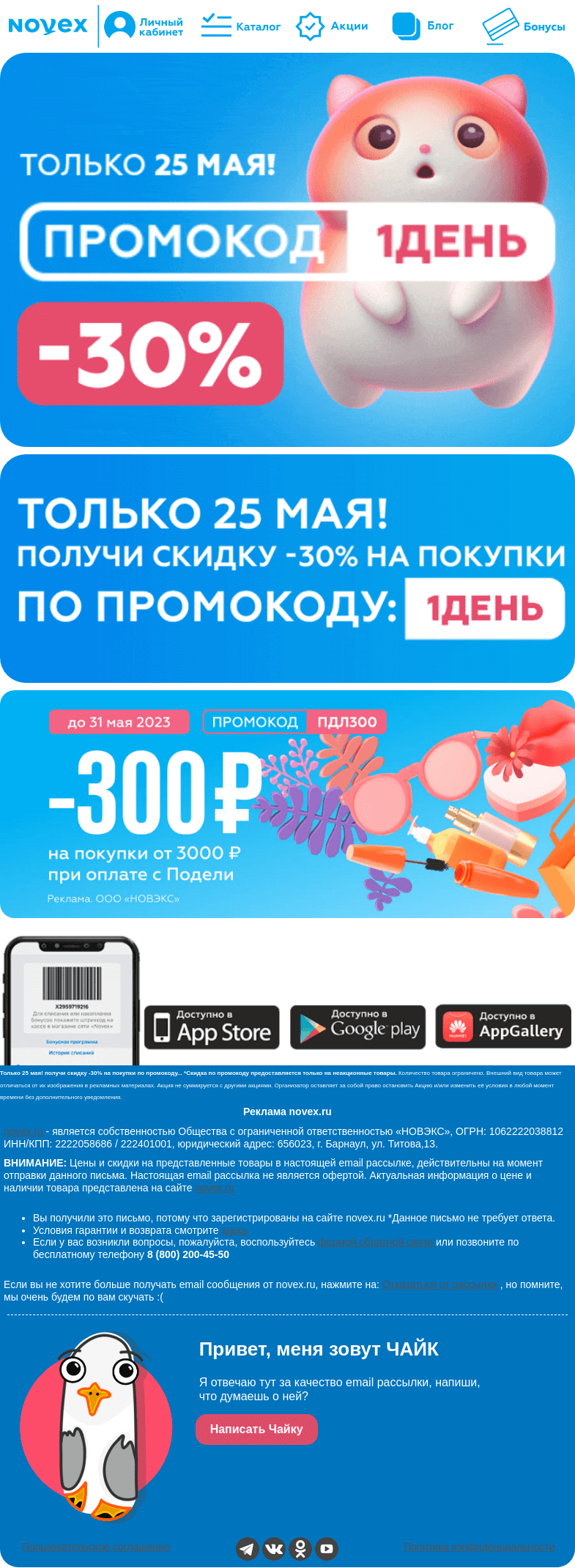 Письмо компании «NOVEX» на тему «❗️Скидка 30% на ВСЁ»