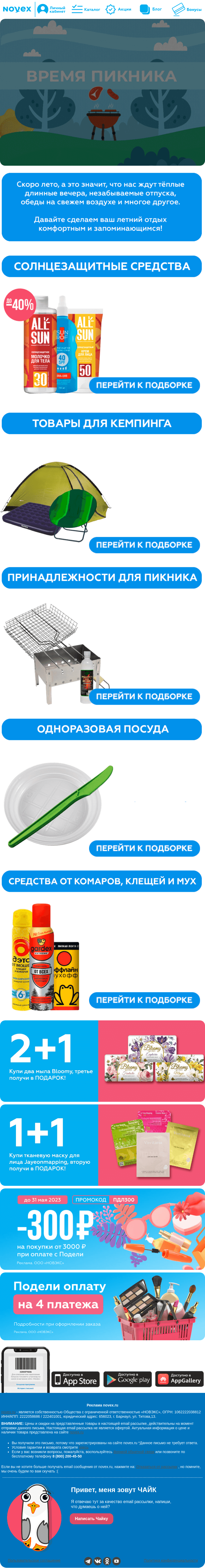 Письмо компании «NOVEX» на тему «Время пикника ☀️»