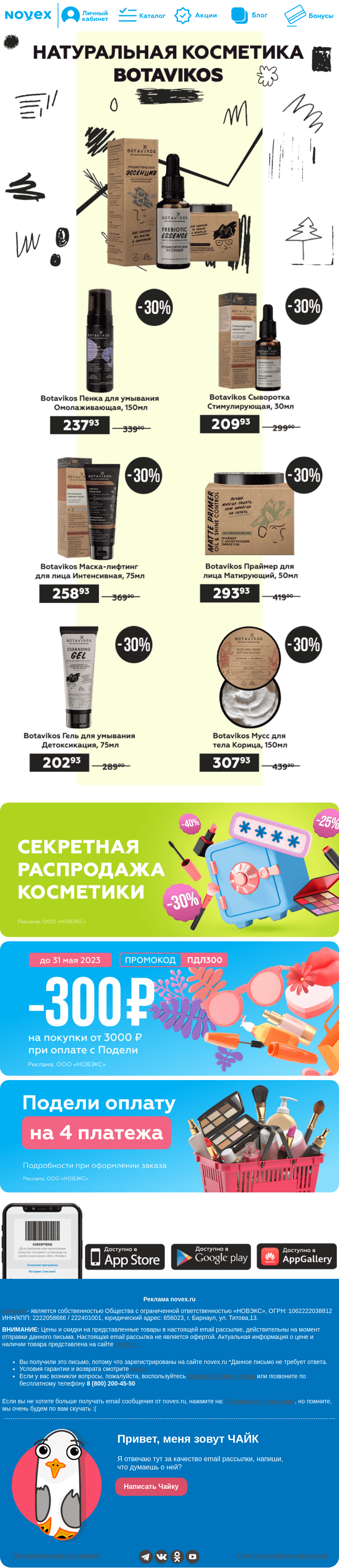 Письмо компании «NOVEX» на тему «Натуральная косметика BOTAVIKOS🌲»