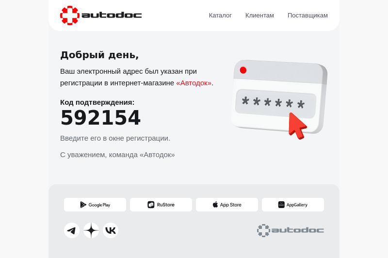 Письмо компании «АВТОДОК» на тему «Регистрация в autodoc.ru»