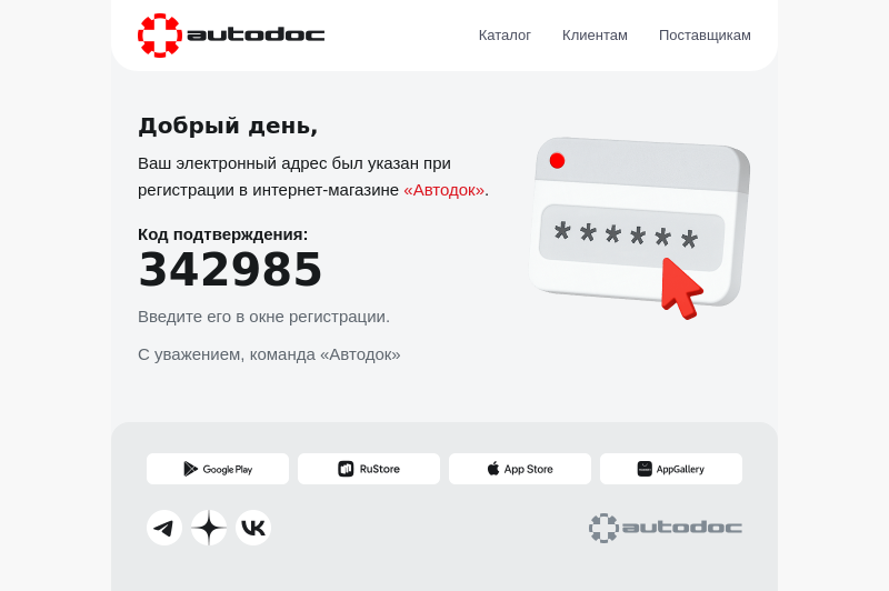 Письмо компании «АВТОДОК» на тему «Регистрация в autodoc.ru»