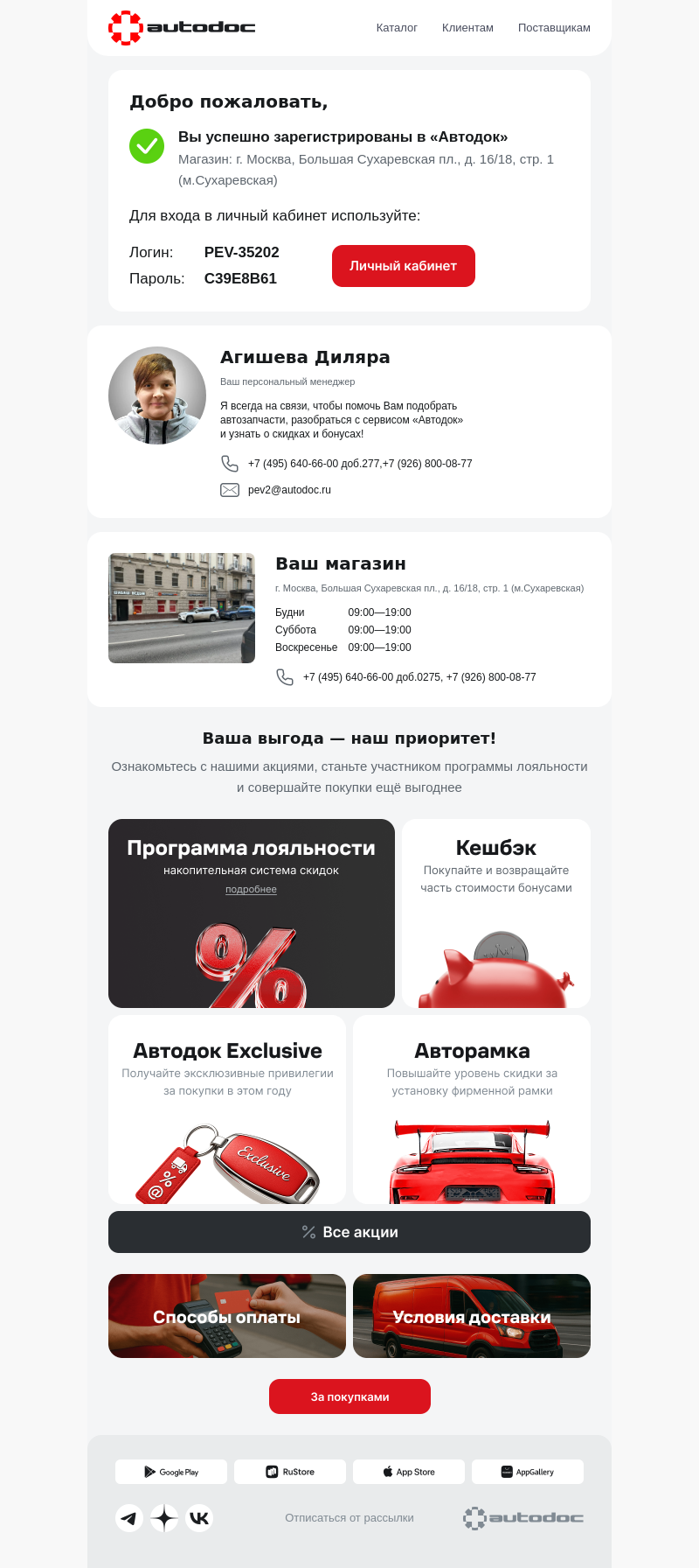 Письмо компании «АВТОДОК» на тему «Добро пожаловать в autodoc.ru!»