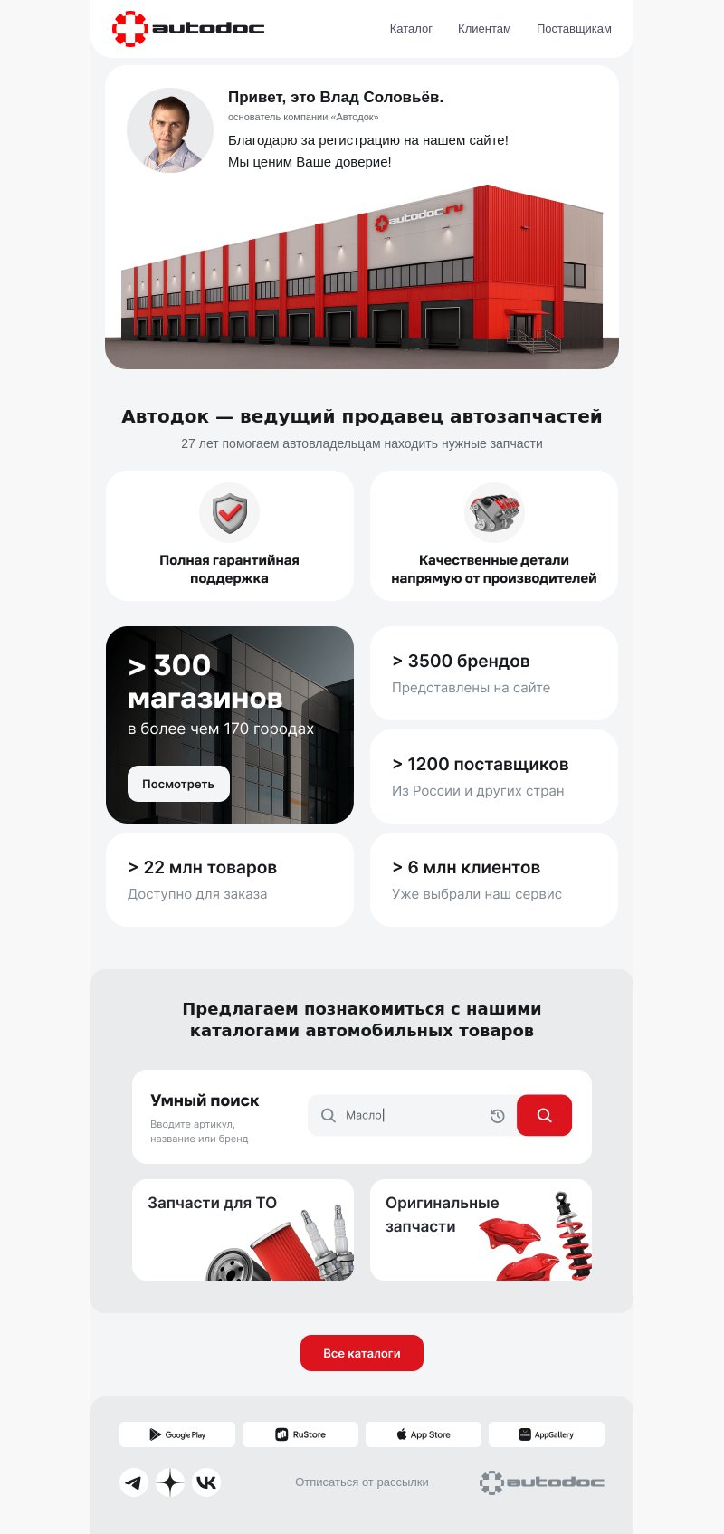 Письмо компании «АВТОДОК» на тему «Спасибо, что выбрали autodoc.ru!»