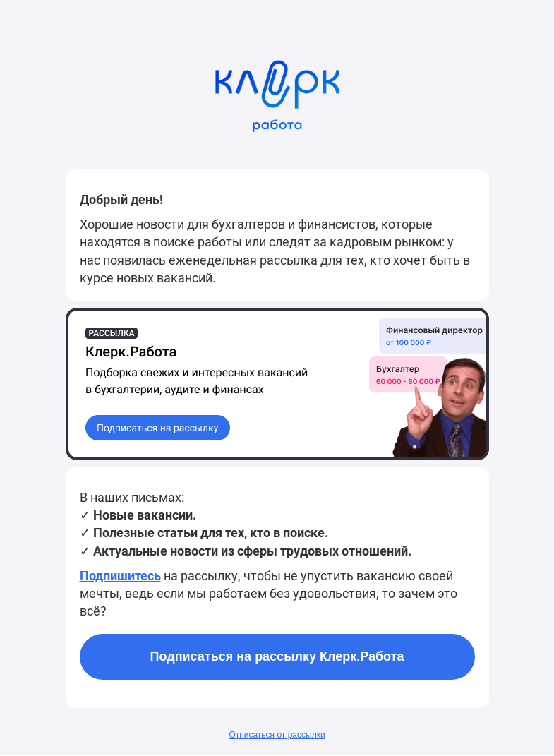 Письмо компании «Клерк» на тему «Для бухгалтеров сделали новый Хедхантер❓»