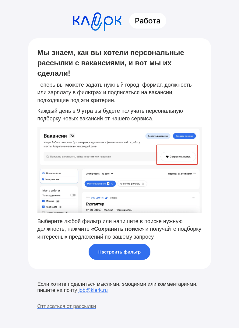 Письмо компании «Клерк» на тему «📣 Новая работа уже здесь»