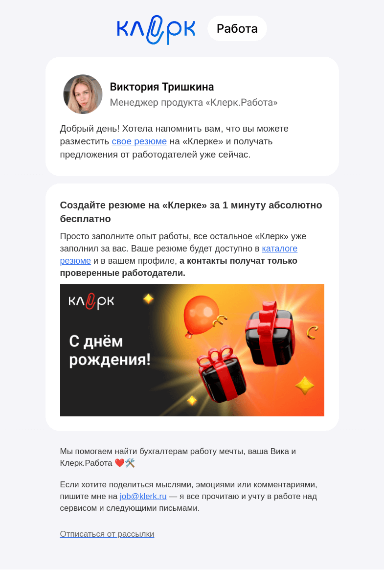 Письмо компании «Клерк» на тему «❗️Вы забыли разместить свое резюме»