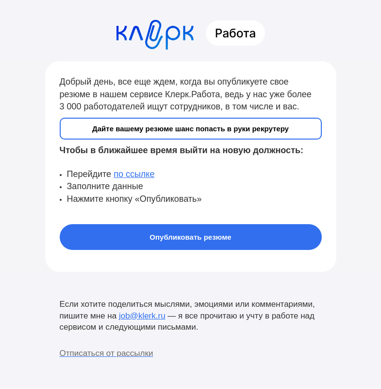Письмо компании «Клерк» на тему «Ждем ваше резюме»