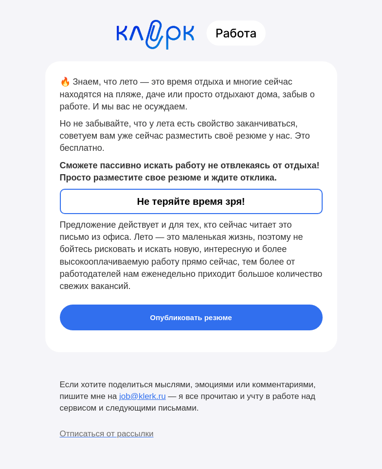 Письмо компании «Клерк» на тему «🔥 Отдых VS Работа»