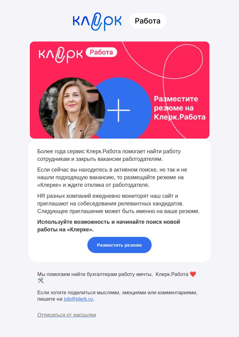 Письмо компании «Клерк» на тему «Более 3 тысяч компаний готовы взять вас на работу»