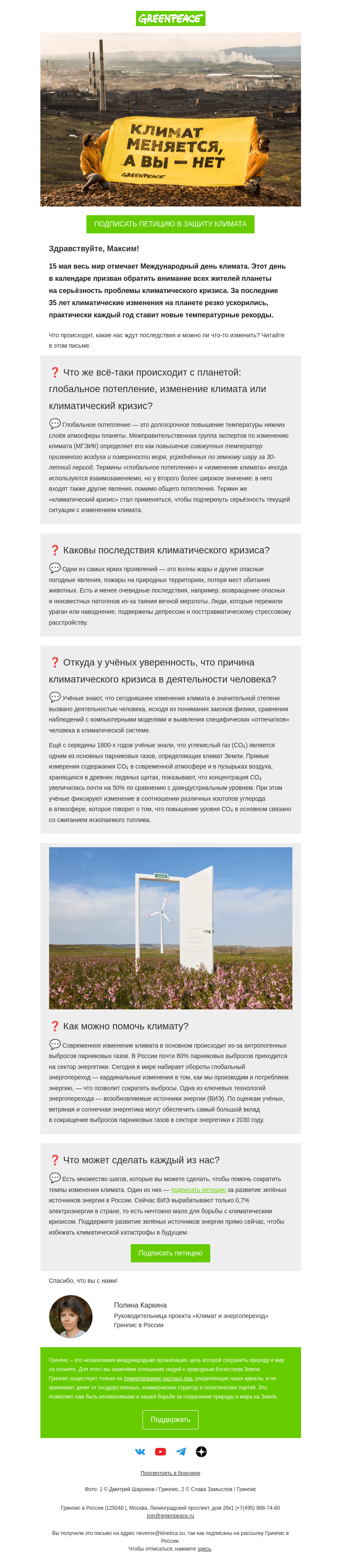 Письмо компании «Гринпис» на тему «5 вопросов о климатическом кризисе»