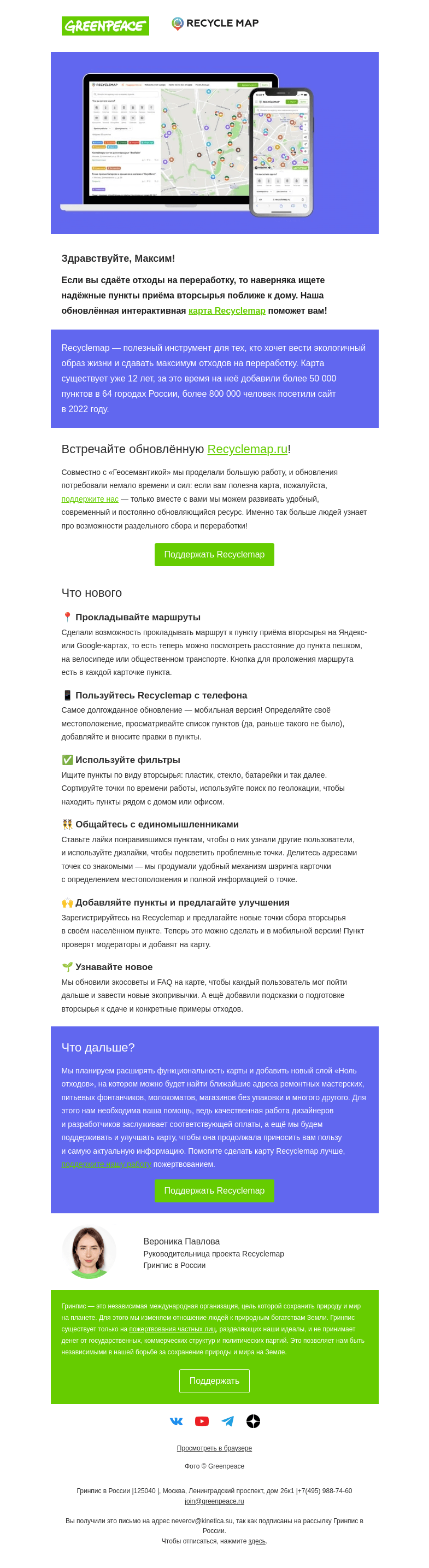 Письмо компании «Гринпис» на тему «Встречайте обновлённую карту пунктов приёма вторсырья»