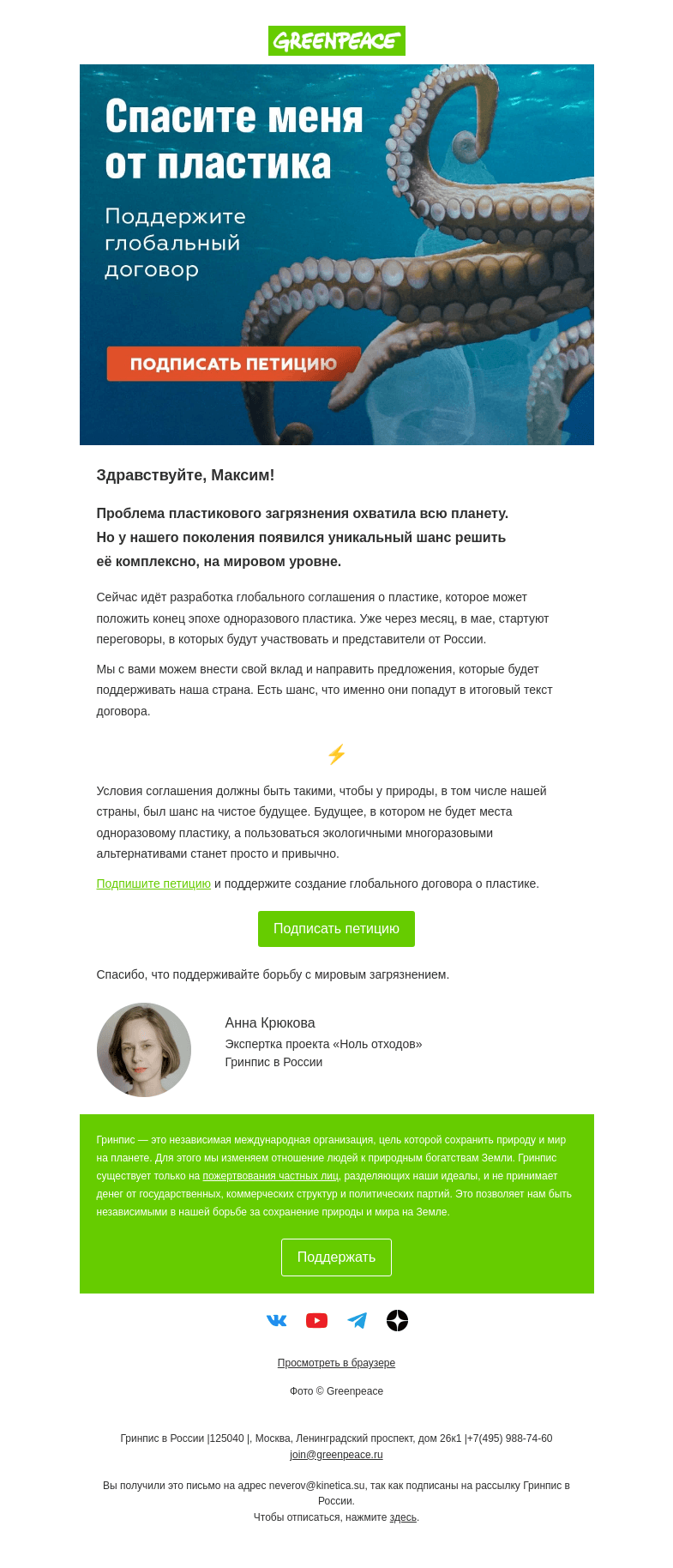 Письмо компании «Гринпис» на тему «Вы тоже устали от одноразового пластика?»