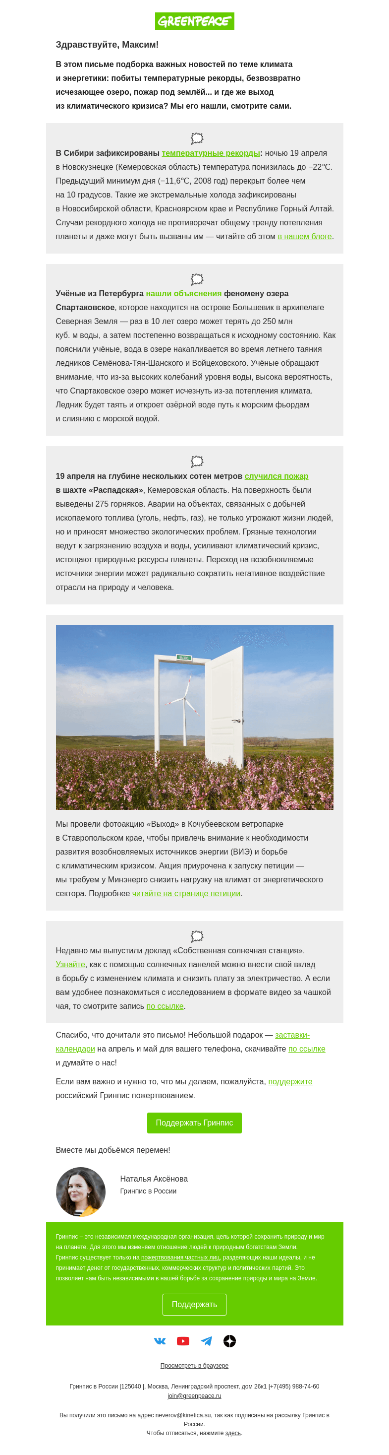 Письмо компании «Гринпис» на тему «Где выход из климатического кризиса?»