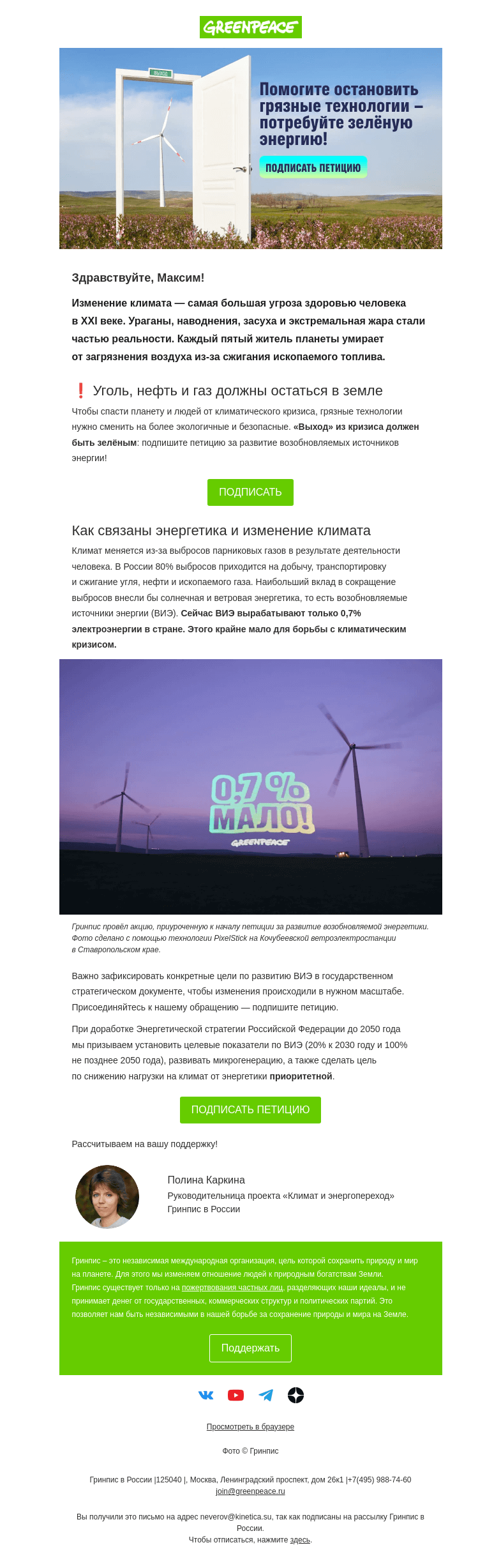 Письмо компании «Гринпис» на тему «Помогите остановить грязные технологии!»