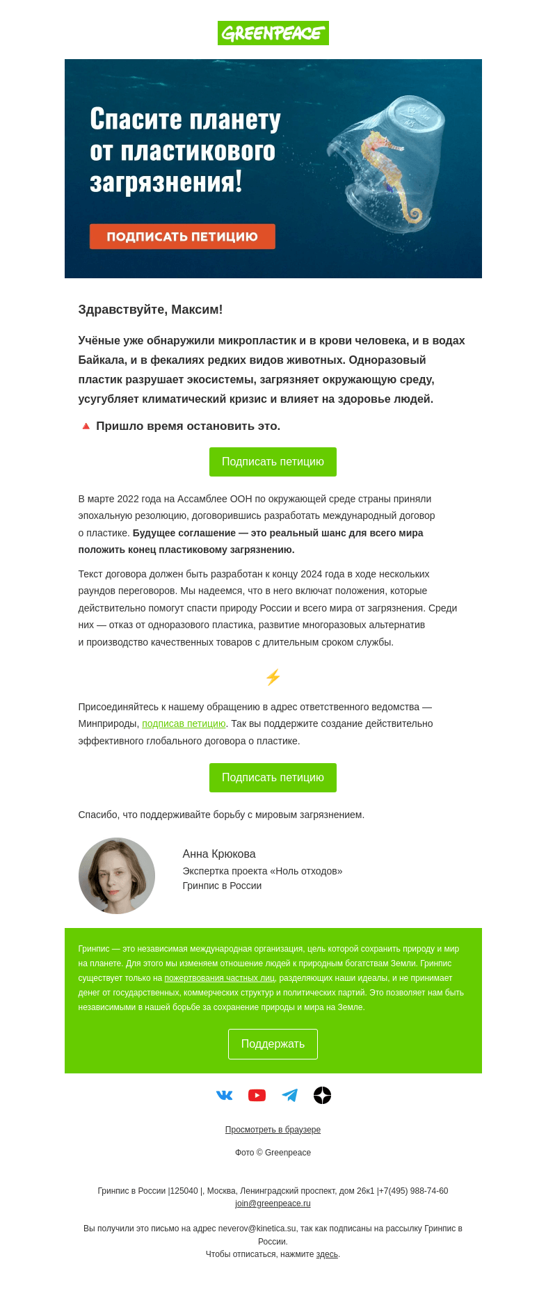 Письмо компании «Гринпис» на тему «Спасите планету от пластикового загрязнения»