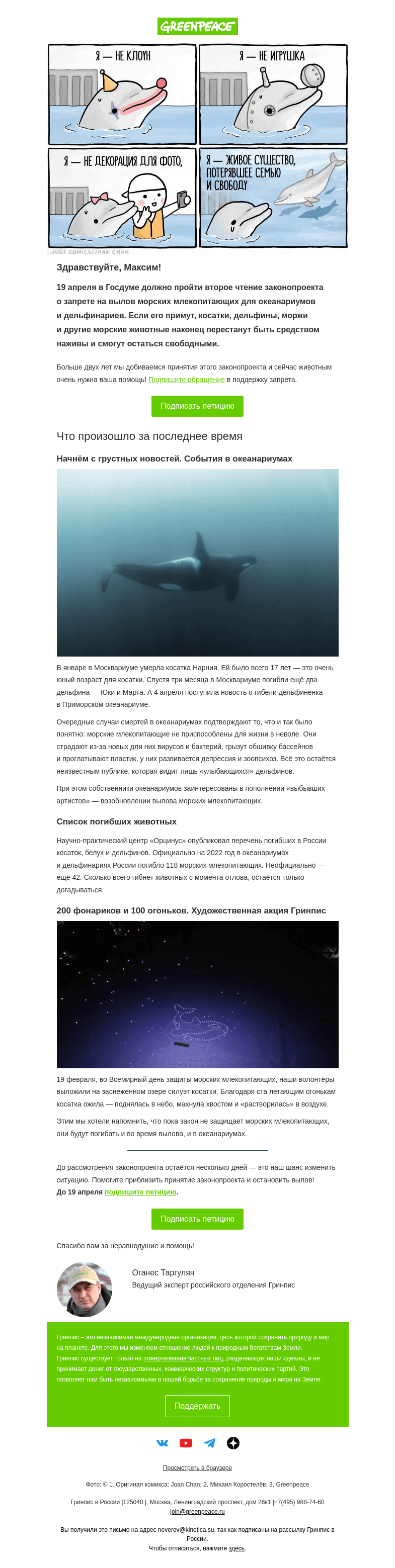 Письмо компании «Гринпис» на тему «Что будет, если примут новый законопроект о морских млекопитающих»