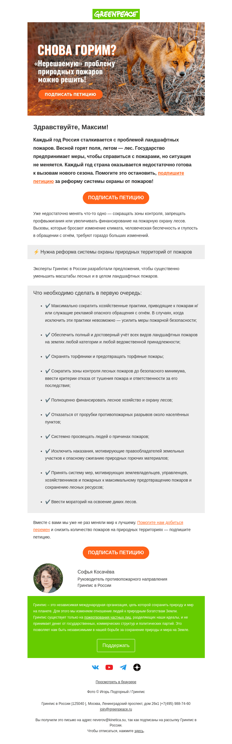 Письмо компании «Гринпис» на тему «Снова горим? Потребуйте реформу системы охраны от пожаров»
