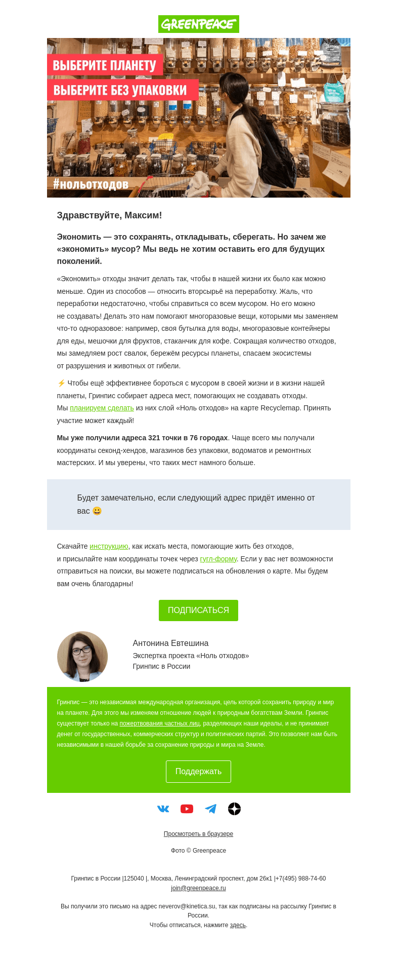 Письмо компании «Гринпис» на тему «Вы знали, что мусор можно «экономить»?»