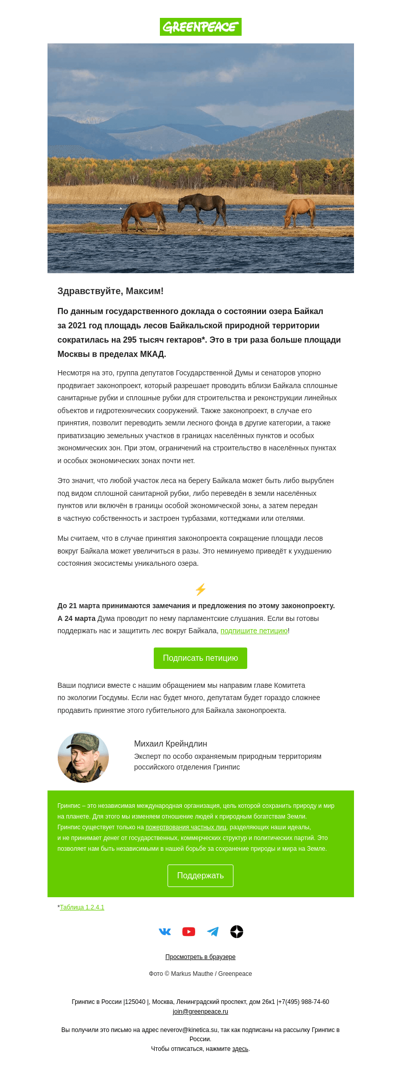 Письмо компании «Гринпис» на тему «Леса вокруг Байкала исчезают»