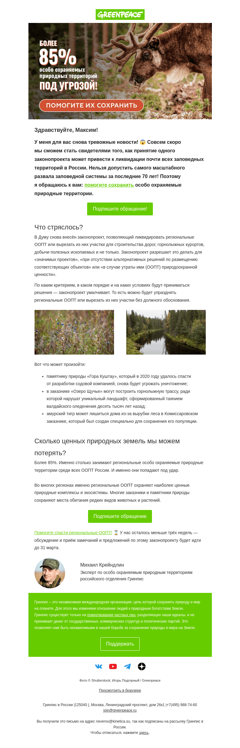Письмо компании «Гринпис» на тему «Более 85% ООПТ под угрозой!»