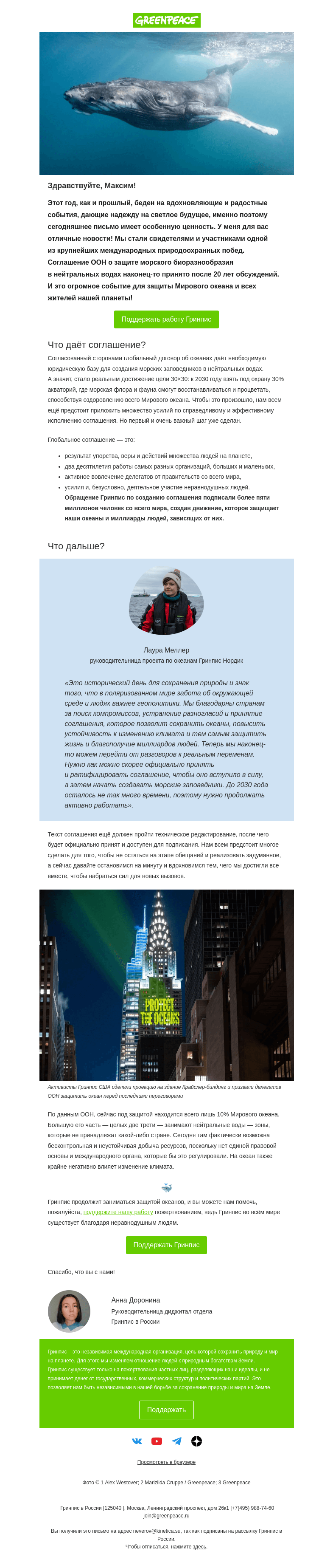 Письмо компании «Гринпис» на тему «Глобальное соглашение по океанам принято 🎉»