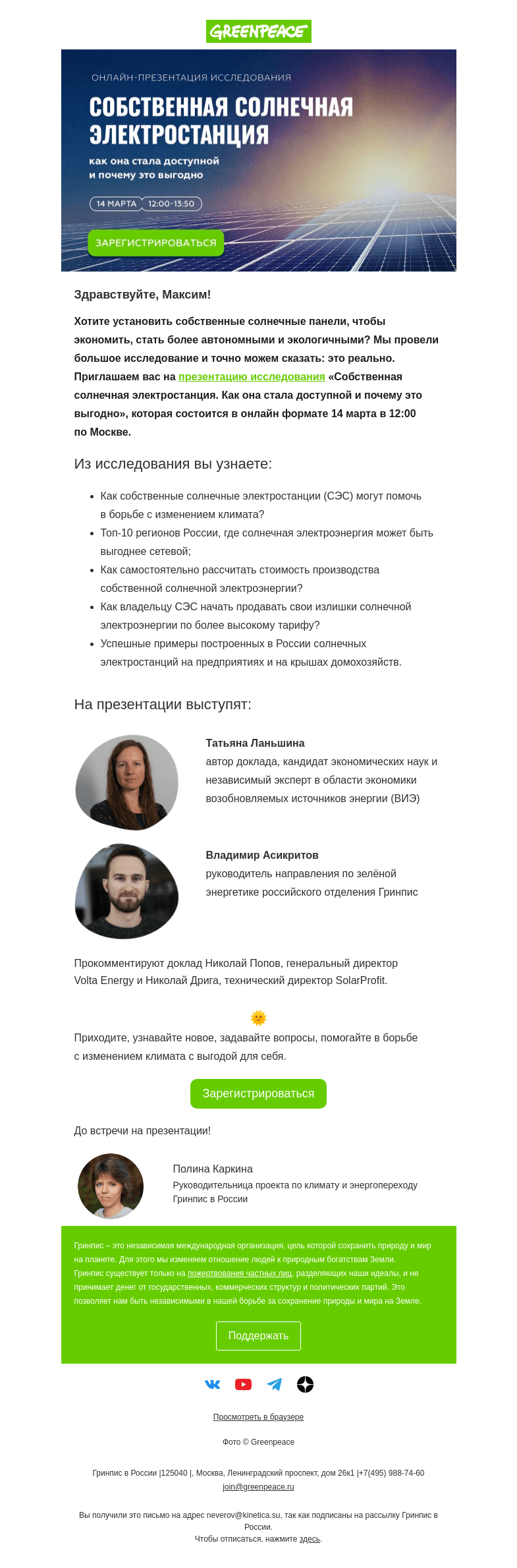 Письмо компании «Гринпис» на тему «Кому в России выгодна своя солнечная электростанция?»