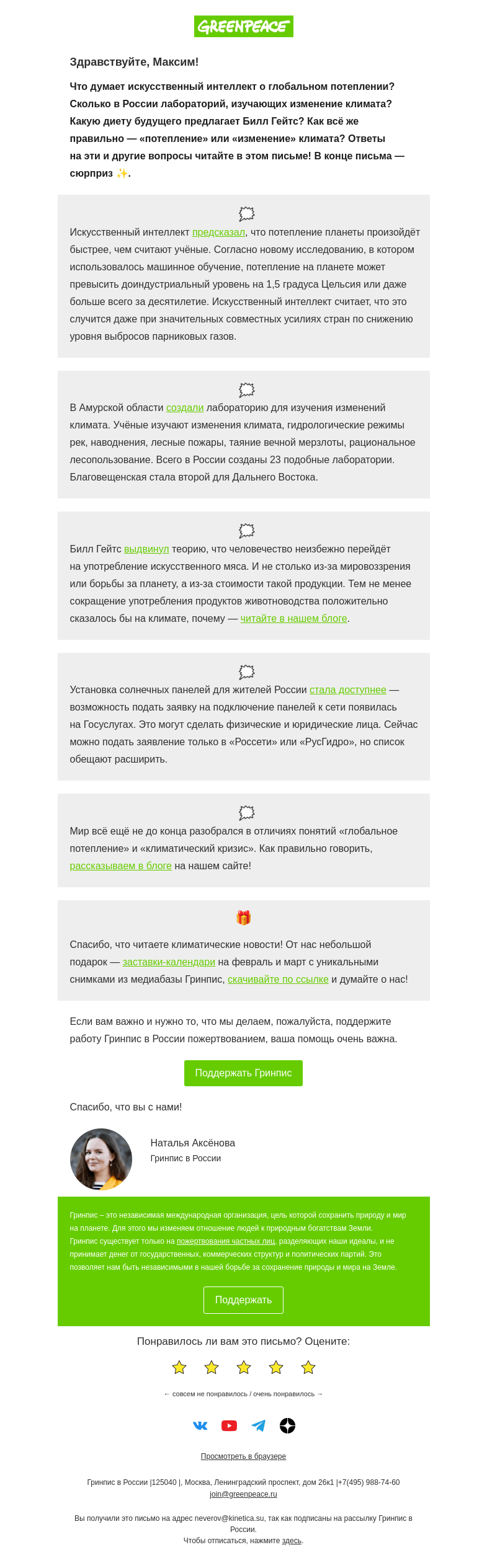 Письмо компании «Гринпис» на тему «Искусственный интеллект и Билл Гейтс об изменении климата»