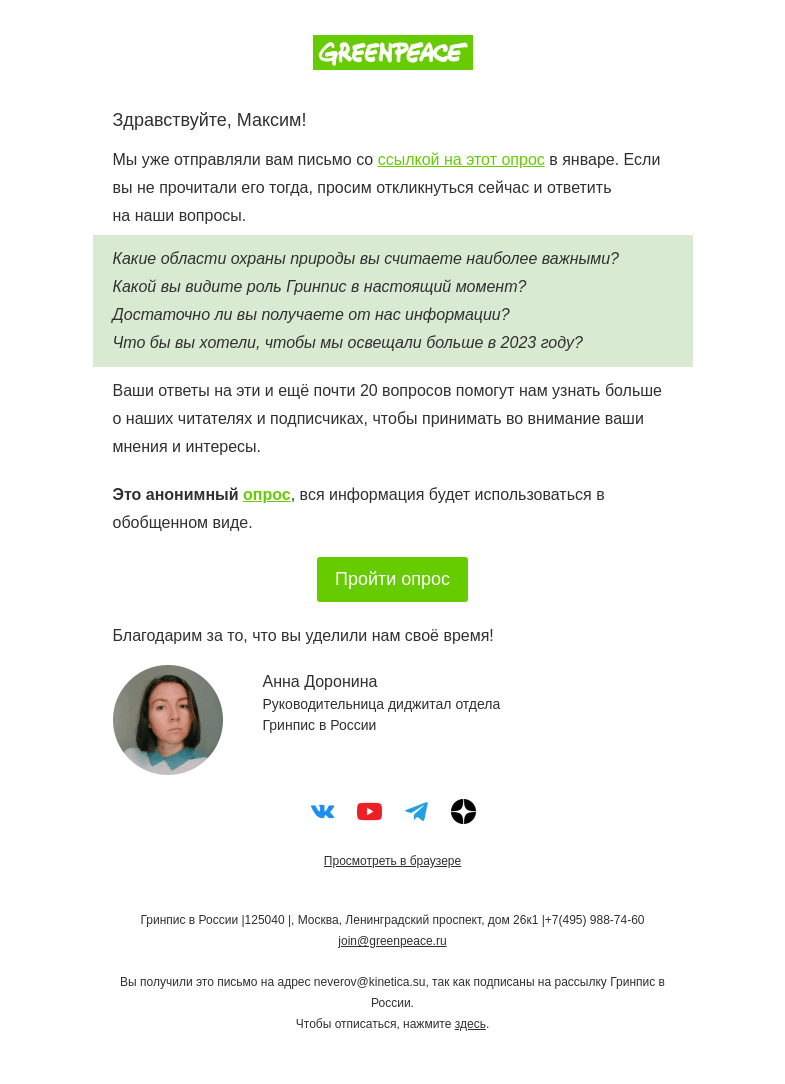 Письмо компании «Гринпис» на тему «Какова роль Гринпис в настоящий момент?»
