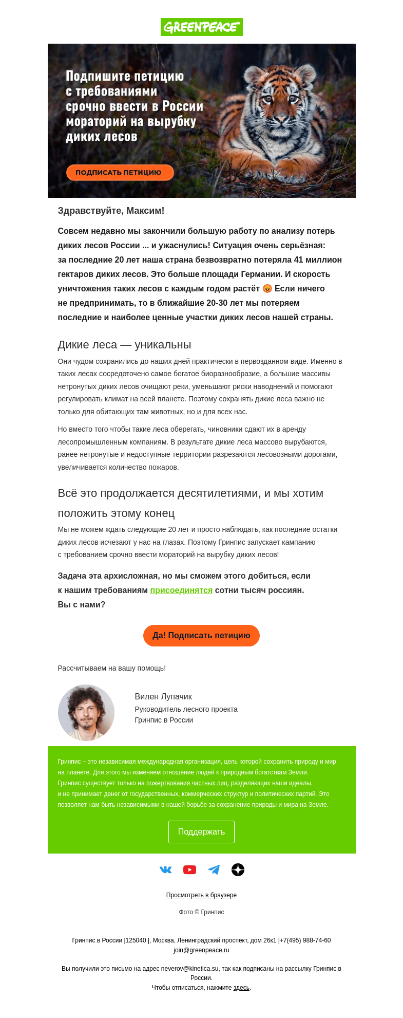 Письмо компании «Гринпис» на тему «Мы — последнее поколение, кто может спасти дикие леса»
