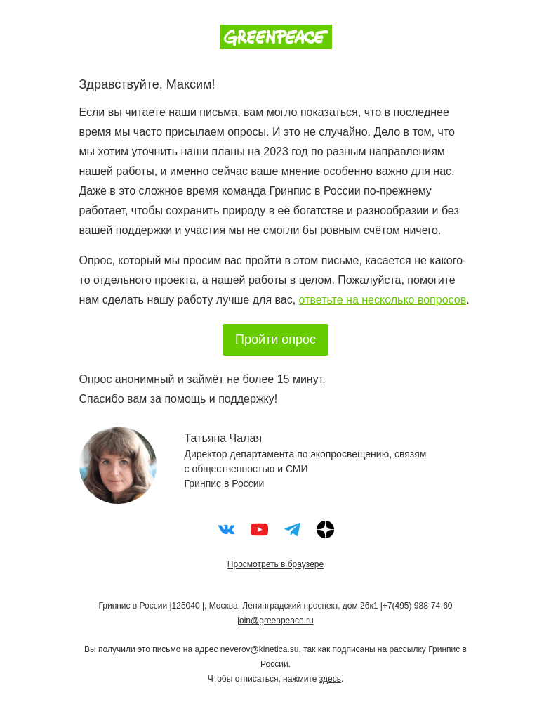 Письмо компании «Гринпис» на тему «Оцените работу Гринпис»