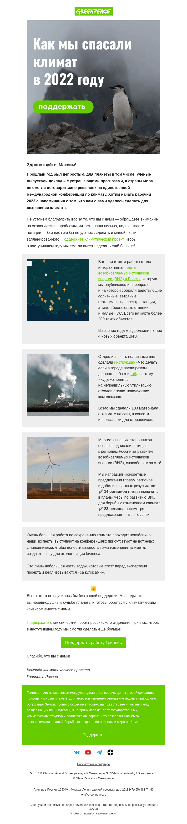 Письмо компании «Гринпис» на тему «Как мы спасали климат в 2022 году»