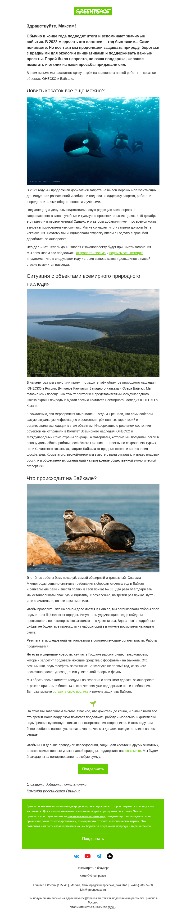 Письмо компании «Гринпис» на тему «Каким был 2022 год для Байкала и косаток»