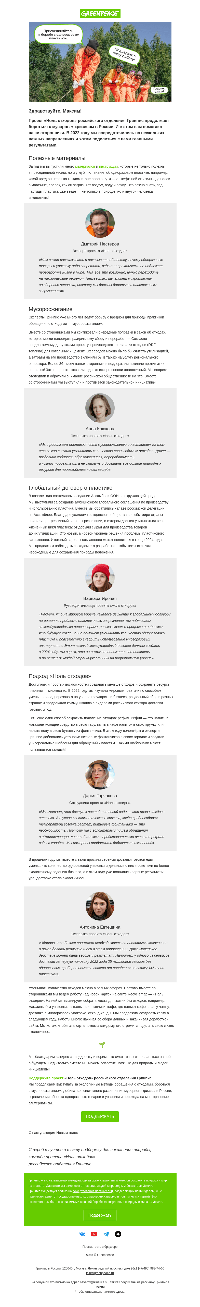 Письмо компании «Гринпис» на тему «Как мы спасали планету от мусора в 2022»