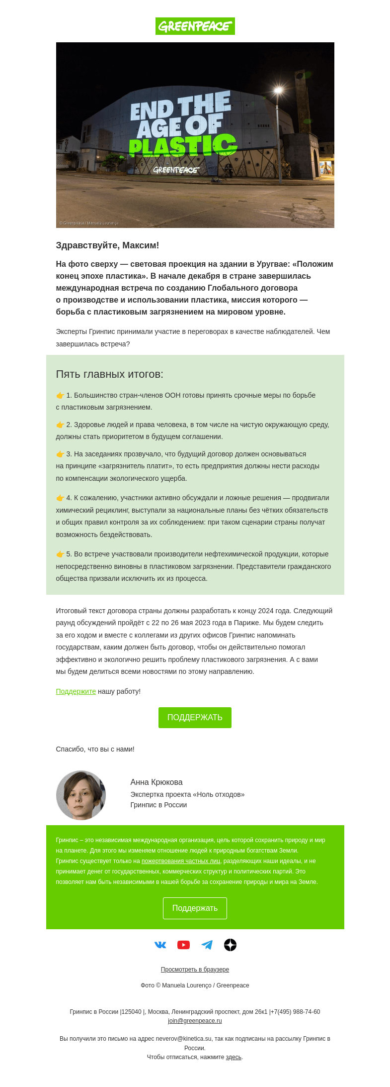 Письмо компании «Гринпис» на тему «Страны ООН против пластикового загрязнения»