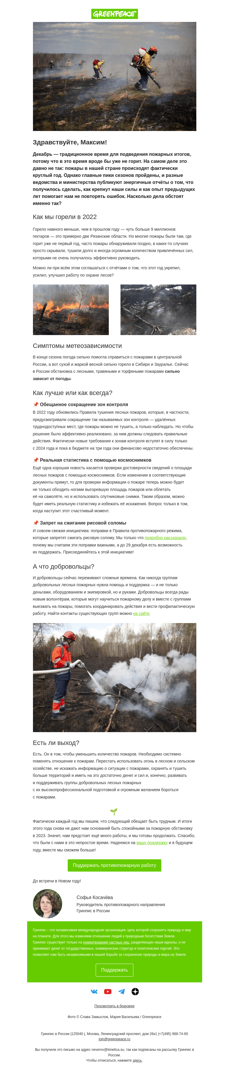 Письмо компании «Гринпис» на тему «Метеозависимость и другие пожарные итоги 2022»