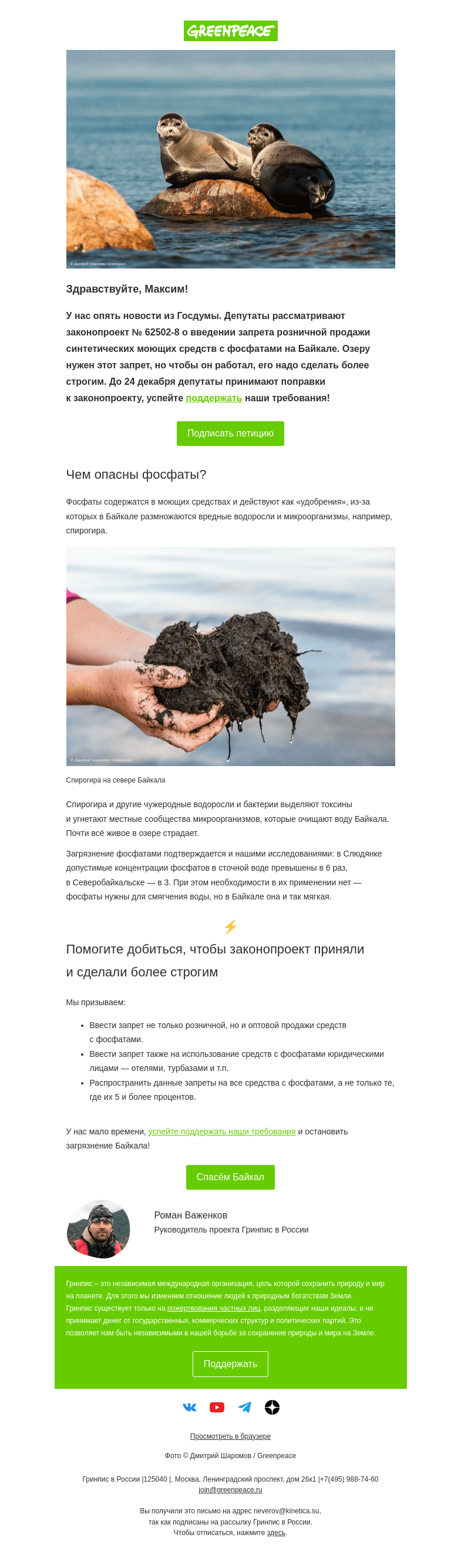 Письмо компании «Гринпис» на тему «Ещё один законопроект по Байкалу!»